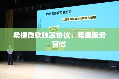 希捷微软独家协议：希捷服务官微 