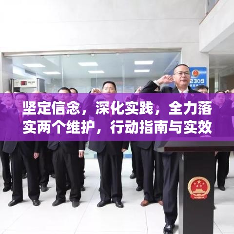 坚定信念，深化实践，全力落实两个维护，行动指南与实效保障