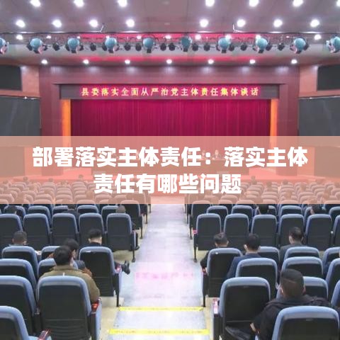 部署落实主体责任：落实主体责任有哪些问题 