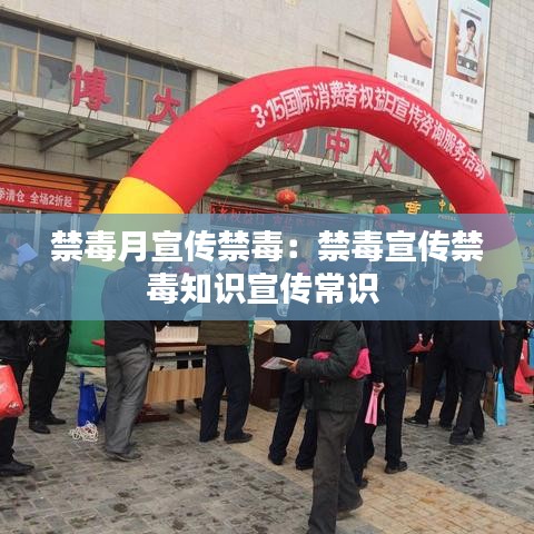 禁毒月宣传禁毒：禁毒宣传禁毒知识宣传常识 