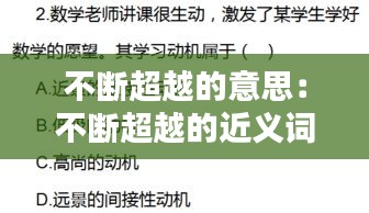 不断超越的意思：不断超越的近义词 