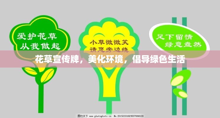花草宣传牌，美化环境，倡导绿色生活