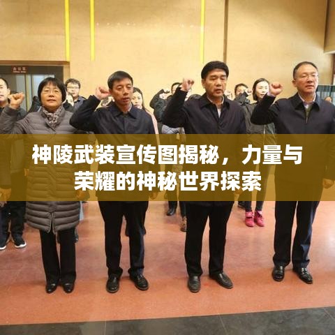 神陵武装宣传图揭秘，力量与荣耀的神秘世界探索