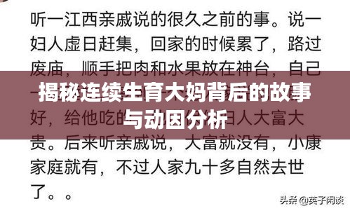 揭秘连续生育大妈背后的故事与动因分析