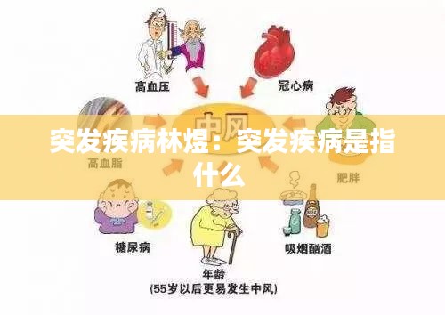 突发疾病林煜：突发疾病是指什么 