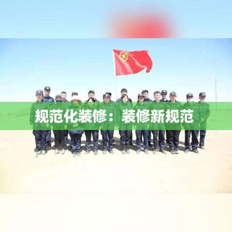 规范化装修：装修新规范 