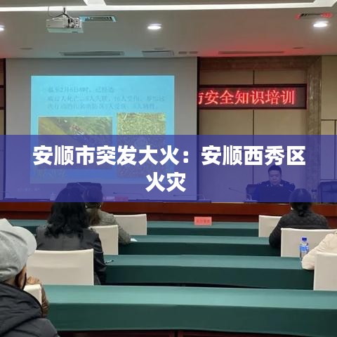 安顺市突发大火：安顺西秀区火灾 