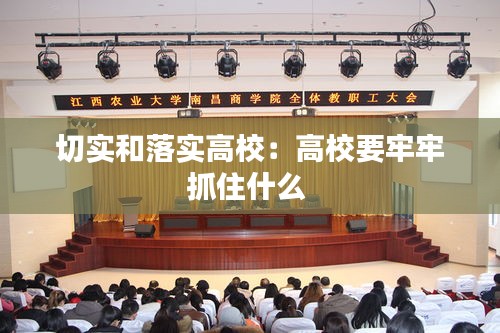 切实和落实高校：高校要牢牢抓住什么 