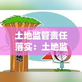 土地监管责任落实：土地监督管理办法 