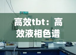 高效tbt：高效液相色谱仪 