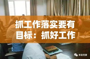 抓工作落实要有目标：抓好工作落实的重要性 