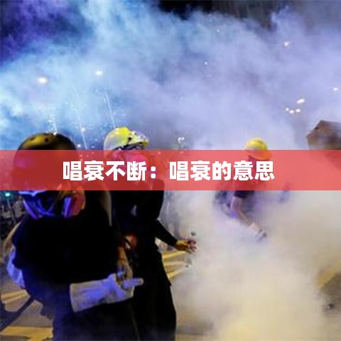 唱衰不断：唱衰的意思 