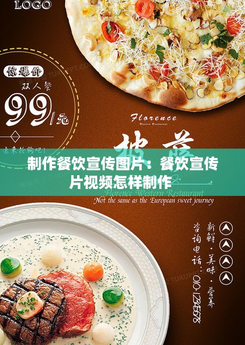 制作餐饮宣传图片：餐饮宣传片视频怎样制作 