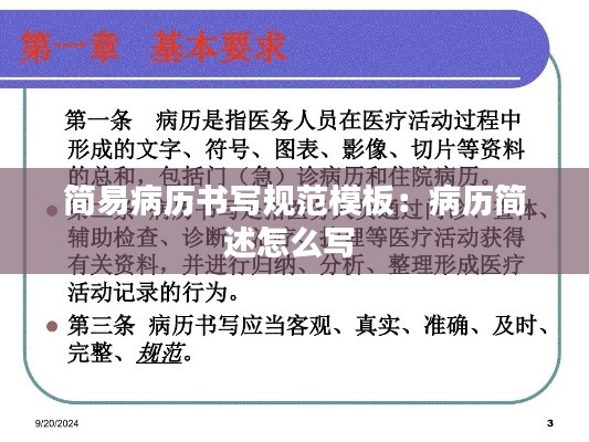 简易病历书写规范模板：病历简述怎么写 