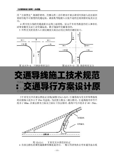 交通导线施工技术规范：交通导行方案设计原则 