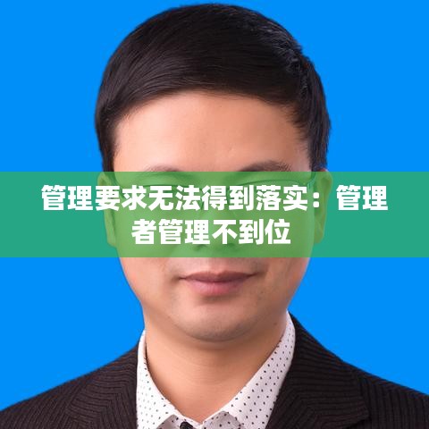 管理要求无法得到落实：管理者管理不到位 