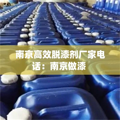 南京高效脱漆剂厂家电话：南京做漆 