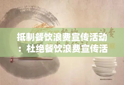 抵制餐饮浪费宣传活动：杜绝餐饮浪费宣传活动 