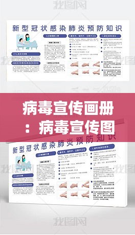 病毒宣传画册：病毒宣传图 