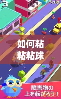 如何粘粘粘球不断丝：如何使用粘粘球 