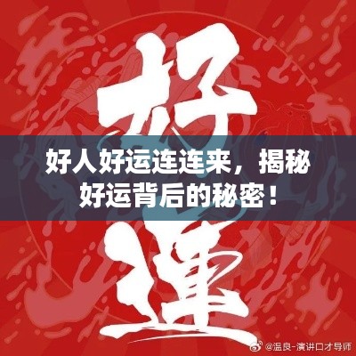 好人好运连连来，揭秘好运背后的秘密！