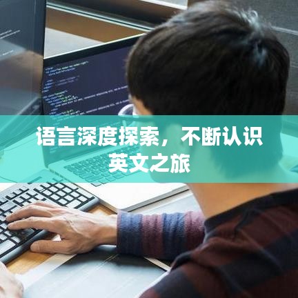 语言深度探索，不断认识英文之旅
