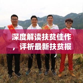 深度解读扶贫佳作，评析最新扶贫报道作品展现的力量与洞察