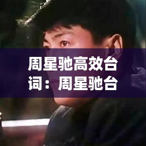 周星驰高效台词：周星驰台词视频 