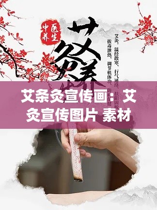 艾条灸宣传画：艾灸宣传图片 素材 