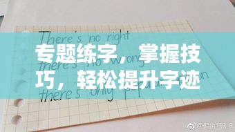专题练字，掌握技巧，轻松提升字迹吸引力！