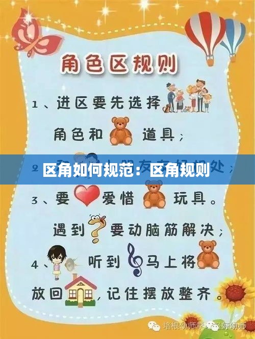 区角如何规范：区角规则 