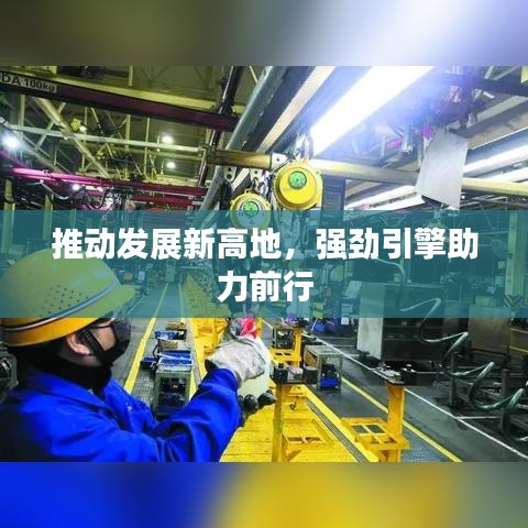 推动发展新高地，强劲引擎助力前行