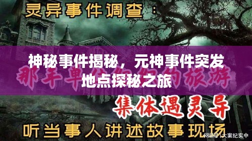 神秘事件揭秘，元神事件突发地点探秘之旅