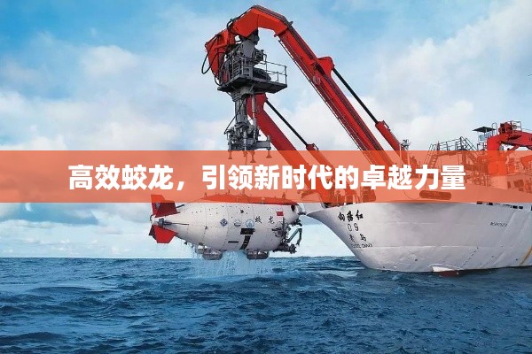 高效蛟龙，引领新时代的卓越力量