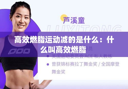 高效燃脂运动减的是什么：什么叫高效燃脂 