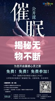 揭秘无物不断的神秘面纱