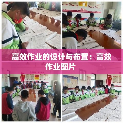 高效作业的设计与布置：高效作业图片 