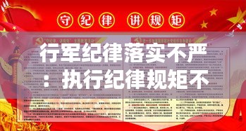 行军纪律落实不严：执行纪律规矩不严方面 