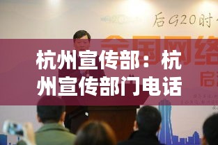 杭州宣传部：杭州宣传部门电话 