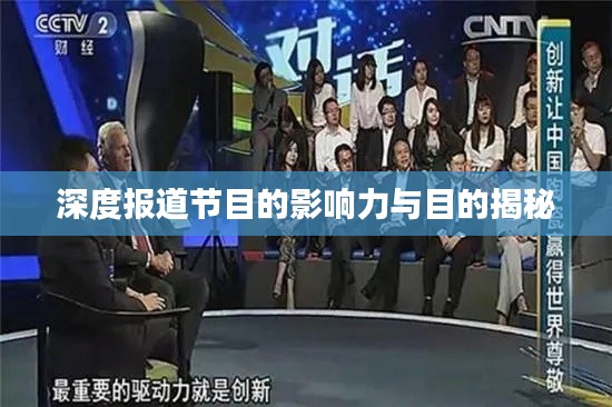 深度报道节目的影响力与目的揭秘