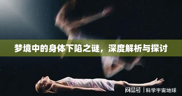梦境中的身体下陷之谜，深度解析与探讨