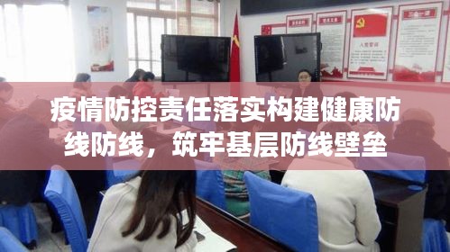 疫情防控责任落实构建健康防线防线，筑牢基层防线壁垒