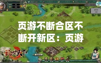 页游不断合区不断开新区：页游关服 