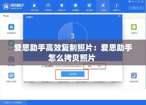 爱思助手高效复制照片：爱思助手怎么拷贝照片 