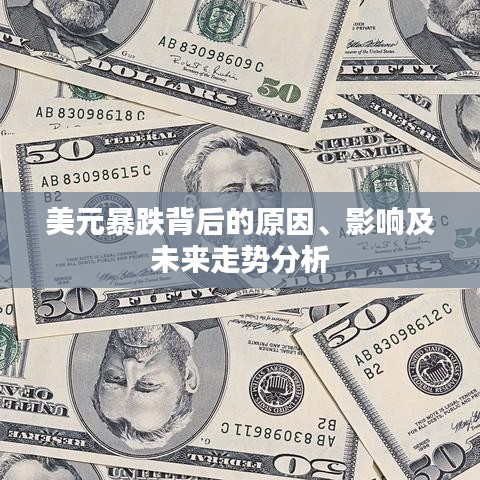 美元暴跌背后的原因、影响及未来走势分析