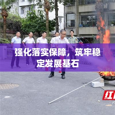 强化落实保障，筑牢稳定发展基石