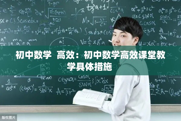 初中数学  高效：初中数学高效课堂教学具体措施 