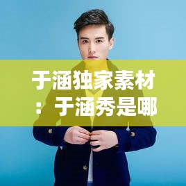 于涵独家素材：于涵秀是哪部电视剧的主演家后 