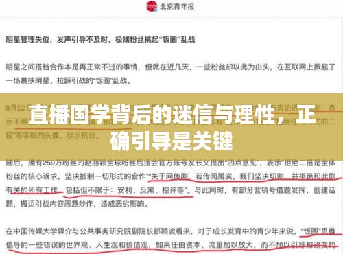 直播国学背后的迷信与理性，正确引导是关键