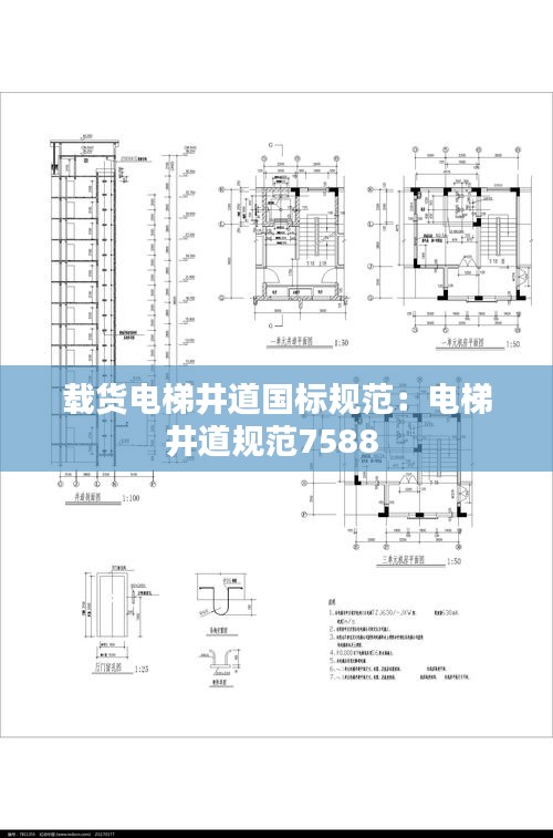 载货电梯井道国标规范：电梯井道规范7588 